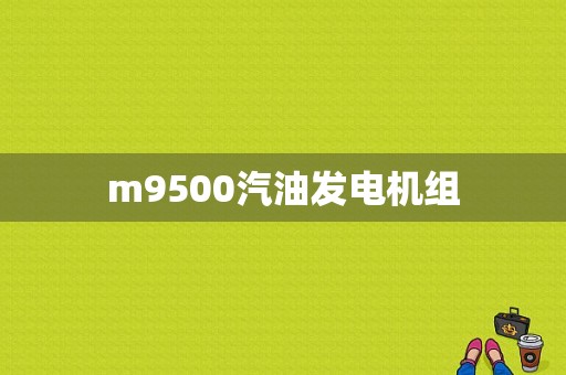 m9500汽油发电机组